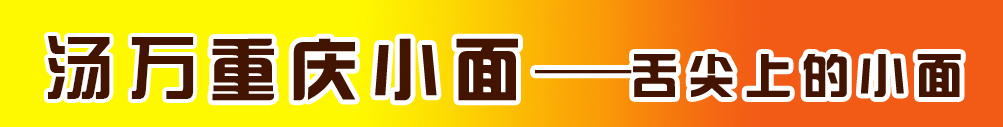 重慶小面加盟|小面技術