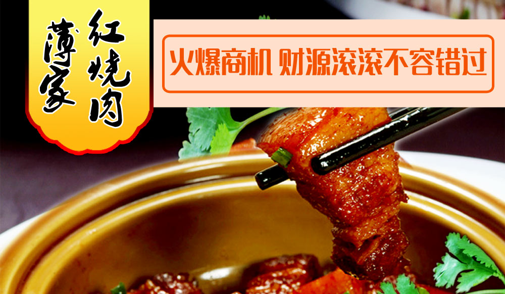 紅燒肉加盟