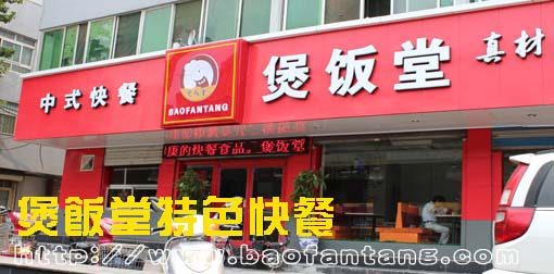 煲飯堂中式快餐