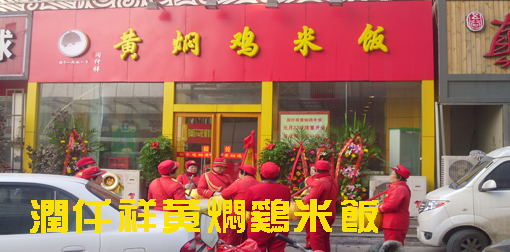 潤仟祥黃焖雞米飯