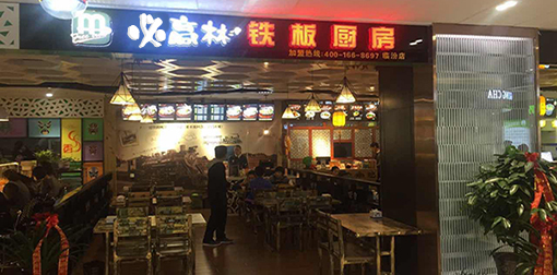 米高林鐵闆廚房