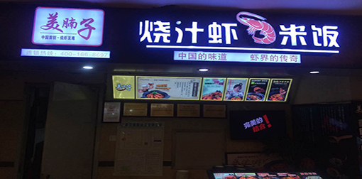 美腩子燒汁蝦米飯