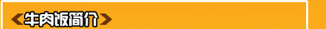 牛肉飯簡介
