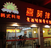 韓式快餐加盟|石鍋拌飯加盟