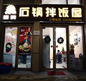 石鍋拌飯|石鍋拌飯技術