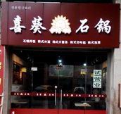 石鍋拌飯|石鍋拌飯加盟